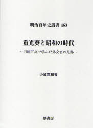 【新品】【本】重光葵と昭和の時代　旧制五高で学んだ外交官の足跡　小泉憲和/著の通販は 13,200円