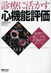 【新品】【本】診療に活かす心機能評価　症例で身につける評価法のポイント　北風政史/編