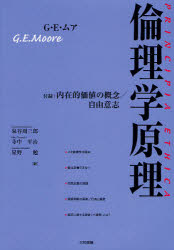 【新品】【本】倫理学原理　G．E．ムア/著　泉谷周三郎/訳　寺中平治/訳　星野勉/訳