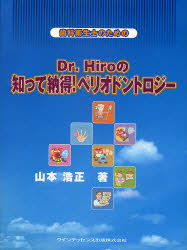 【新品】【本】歯科衛生士のためのDr．Hiroの知って納得!ペリオドントロジー　山本浩正/著の通販は