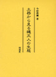 土器から見る縄文人の生態　今村啓爾/著