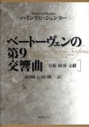 ベートーヴェンの第9交響曲　分析・演奏・文献　ハインリヒ・シェンカー/著　西田紘子/訳　沼口隆/訳の通販は 5,280円