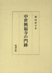 中世興福寺の門跡　高山京子/著