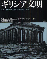 【新品】ギリシア文明　フランソワ・シャムー/著　桐村泰次/訳