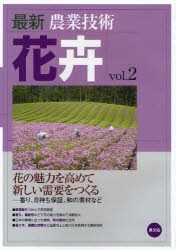 最新農業技術花卉　vol．2　花の魅力を高めて新しい需要をつくる　香り、日持ち保証、和の素材など　農山漁村文化協会/編 4,714円