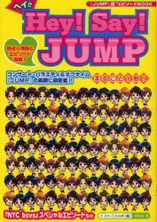 新品 本 ヘイ Hey Say Jump まるごと1冊 Jump の素顔に超密着 Nyc Boys 情報も収録 Jump 超 10 エピソードbookの通販はau Pay マーケット ドラマ ゆったり後払いご利用可能 Auスマプレ会員特典対象店