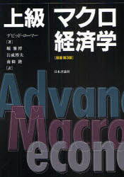 上級マクロ経済学　デビッド・ローマー/著　堀雅博/訳　岩成博夫/訳　南条隆/訳の通販は