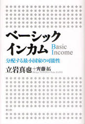 新品 ベーシックインカム 分配する最小国家の可能性 立岩真也 著 斉藤拓 著の通販はau Pay マーケット ドラマ 2500円以上で送料無料 本 ゲームの新品中古販売