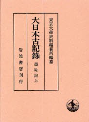 【新品】大日本古記録　愚昧記　上　自仁安元年七月至承安元年十月　〔藤原実房/記〕　東京大学史料編纂所/編纂の通販は