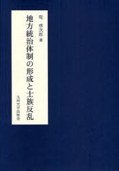 【新品】【本】地方統治体制の形成と士族反乱　堤啓次郎/著の通販は 6,820円