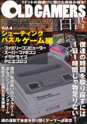 新品 本 Old Gamers白書 Vol 4 シューティング パズルゲーム編 指先と頭脳を鍛え上げて平成不況に立ち向かえ の通販はau Pay マーケット ドラマ キャッシュレス5 還元 Auスマプレ対象店 土日祝日でも商品発送