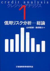 【新品】クレジット・アナリシス　1　信用リスク分析−総論　山内直樹/著　森田隆大/著