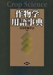 作物学用語事典　日本作物学会/編