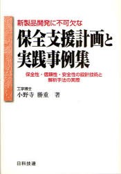 【新品】新製品開発に不可欠な保全支援計画と実践事例集　保全性・信頼性・安全性の設計技術と解析手法の実際　小野寺勝重/著の通販は 7,304円
