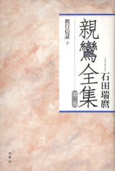 【新品】親鸞全集　第2巻　新装版　教行信証　下　親鸞/〔著〕　石田瑞麿/著の通販は