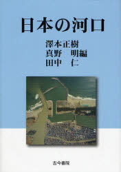 日本の河口　沢本正樹/編　真野明/編　田中仁/編