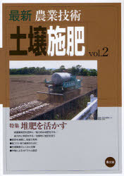 最新農業技術土壌施肥　vol．2　特集堆肥を活かす　農山漁村文化協会/編