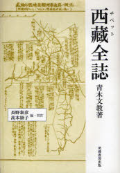 【新品】西蔵全誌　青木文教/著　長野泰彦/編・校訂　高本康子/編・校訂