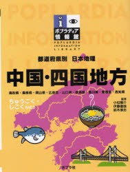 新品 本 都道府県別日本地理 5 中国 四国地方 鳥取県 島根県 岡山県 広島県 山口県 徳島県 香川県 愛媛県 高知県 小の通販はau Pay マーケット ドラマ ゆったり後払いご利用可能 Auスマプレ会員特典対象店