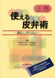 使える皮弁術　適応から挙上法まで　上巻　中島龍夫/編集　百束比古/編集