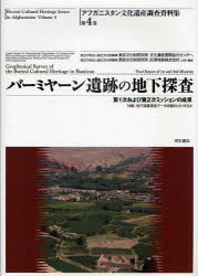 アフガニスタン文化遺産調査資料集　第4巻　バーミヤーン遺跡の地下探査　第1次および第2次ミッションの成果　山内和也/シリーズ監修　前田耕作/シリーズ監修　清水真一/シリーズ監修