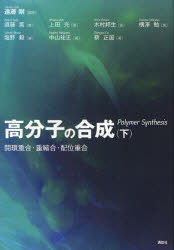 【新品】高分子の合成　下　開環重合・重縮合・配位重合 6,930円