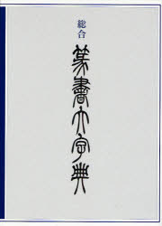 組み入れる篆書大字引き 綿引滔天/編