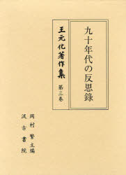 王元化著作集　第3巻　九十年代の反思録　王元化/著　岡村繁/主編の通販は 13,200円