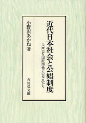 【新品】近代日本社陰と公娼制度　民衆史と国際関係史の視点から　小野沢あかね/著 8,613円
