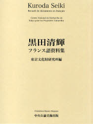 黒田清輝フランス語資料集　東京文化財研究所/編