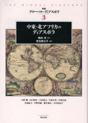 叢書グローバル・ディアスポラ　3　中東・北アフリカのディアスポラ　駒井洋/監修