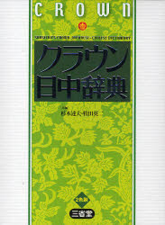 【新品】クラウン日中辞典　杉本達夫/共編　牧田英二/共編 4,752円
