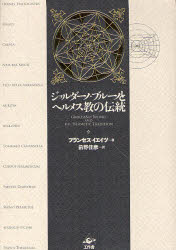 【新品】【本】ジョルダーノ・ブルーノとヘルメス教の伝統　フランセス・イエイツ/著　前野佳彦/訳の通販は 8,030円