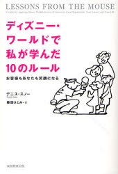 新品 本 ディズニー ワールドで私が学んだ10のルール お客様もあなたも笑顔になる デニス スノー 著 柴田さとみ 訳の通販はau Pay マーケット ドラマ ゆったり後払いご利用可能 Auスマプレ会員特典対象店