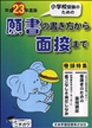 新品 本 平23 願書の書き方から面接までの通販はau Pay マーケット ドラマ ゆったり後払いご利用可能 Auスマプレ会員特典対象店