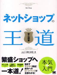 ネットショップの王道 安心開業 ユニゾン/編著 松本賢一/著 純国産