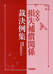 損失補償関係裁決例集　公共用地補償研究会/編集
