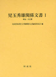 児玉秀雄関係文書　1明治・大正期　尚友倶楽部児玉秀雄関係文書編集委員会/編の通販は 6,930円