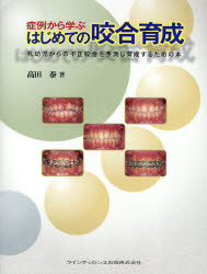 【新品】【本】症例から学ぶはじめての咬合育成　乳幼児からの不正咬合を予測し育成するための本　高田泰/著