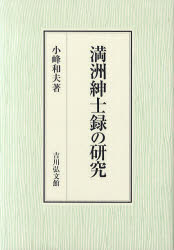 【新品】満洲紳士録の研究　小峰和夫/著