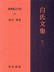 【新品】【本】新釈漢文大系　108　白氏文集　12上　岡村　繁　著