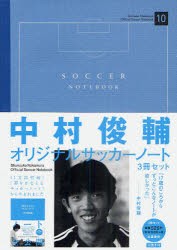 中村俊輔オリジナルサッカーノート 3冊セ