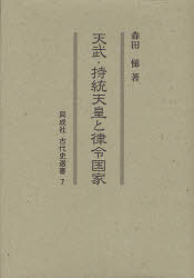 天武・持統天皇と律令国家　森田悌/著