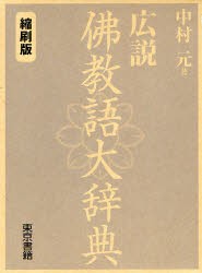 Amazon.co.jp: 広説 佛教語大辞典 縮刷版 : 中村 元: Japanese Books