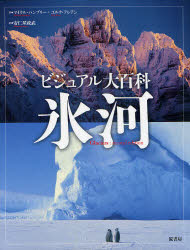 【新品】氷河　ビジュアル大百科　マイクル・ハンブリー/著　ユルク・アレアン/著　安仁屋政武/訳の通販は 12,870円