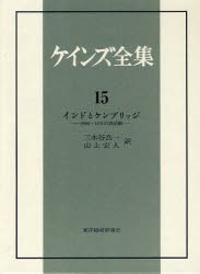 インドとケンブリッジ 1906～14年の諸活動 ケインズ全集第15巻
