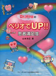 【新品】【本】Dr．HiroのペリオでUP!!患者満足度　山本浩正/著の通販は 6,160円