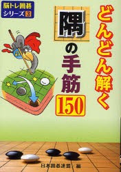 人気通販サイト どんどん解く隅の手筋150 日本囲碁連盟/編