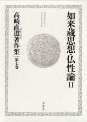 【新品】高崎直道著作集　第7巻　如来蔵思想・仏性論　2　高崎直道/著の通販は