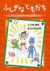 新品 本 ふしぎなともだち いたずら大好きおちゃめな妖精キロピー 小俣隆司 文 よしお 絵 かな 絵の通販はau Pay マーケット ドラマ ゆったり後払いご利用可能 Auスマプレ会員特典対象店